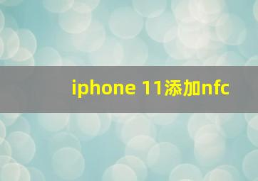 iphone 11添加nfc